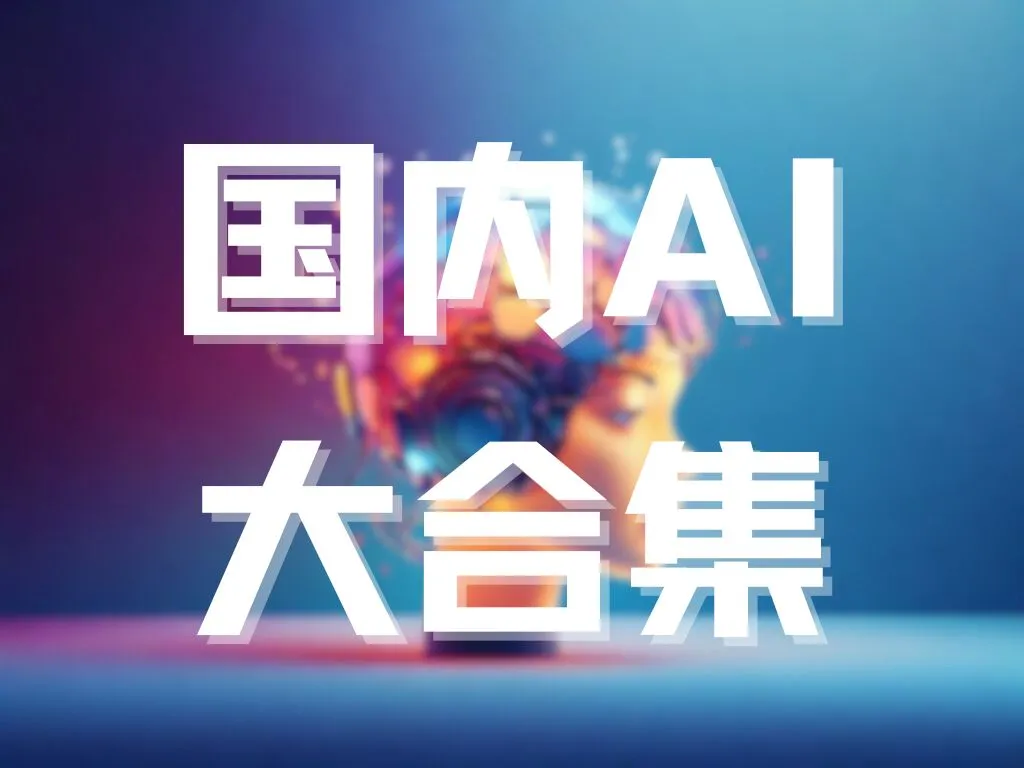国内AI大合集