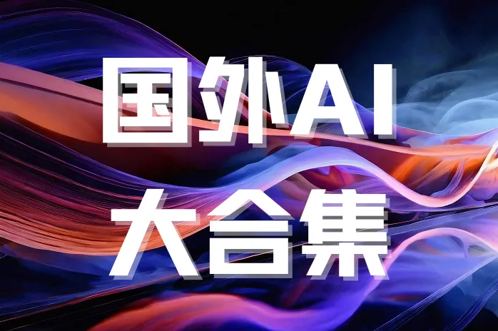国外AI大合集